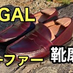 【ローファー】靴磨き