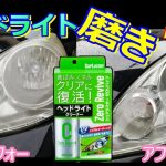 【超簡単❗】ヘッドライト磨き　シュアラスターのゼロリバイブで磨いてみた