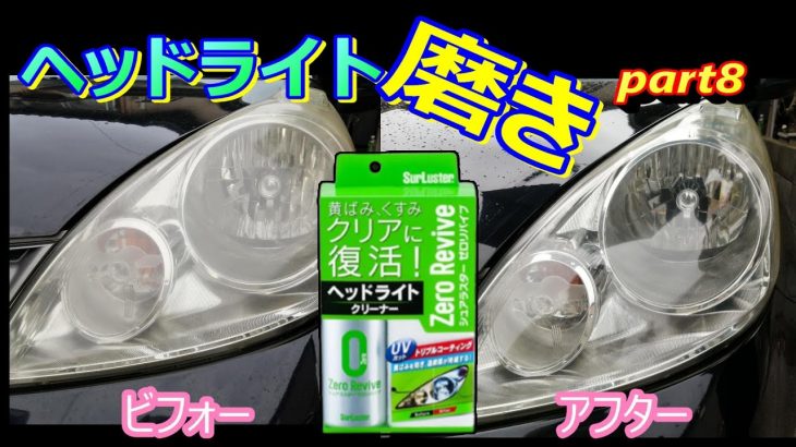 【超簡単❗】ヘッドライト磨き　シュアラスターのゼロリバイブで磨いてみた