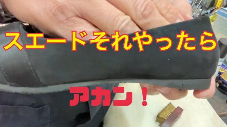 スエード靴に挑戦！靴磨き！