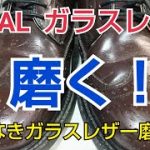 【靴磨き】エイジングの効いたリーガルガラスレザーを磨く