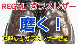 【靴磨き】エイジングの効いたリーガルガラスレザーを磨く