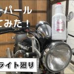 バイク磨き:その① 気になるブルーパール使ってみた