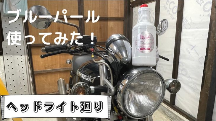 バイク磨き:その① 気になるブルーパール使ってみた