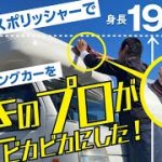 【コードレスポリッシャー】を磨きのプロが使い経年劣化したキャンピングカーをビカビカに復活させた！