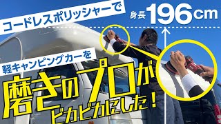 【コードレスポリッシャー】を磨きのプロが使い経年劣化したキャンピングカーをビカビカに復活させた！