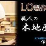 【製作動画】木地磨き編！