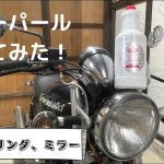 バイク磨き:その② 気になるブルーパール使ってみた