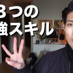 自分磨きで得た最強スキル３つ