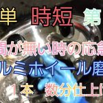簡単アルミホイール磨き❗ピカピカ✨第２弾‼️