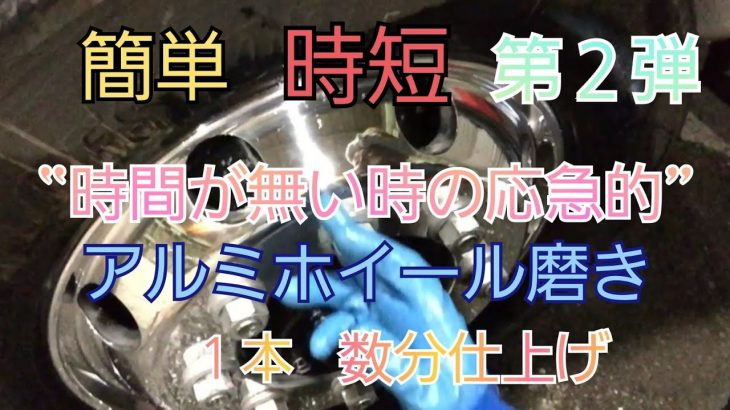 簡単アルミホイール磨き❗ピカピカ✨第２弾‼️