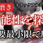 トラックアルミホイール磨き　簡単ポリッシュ