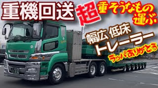 重機 回送 建設機械 ユンボ 巨大 クローラー 他 超重いもの運ぶ トレーラー トラック 鋼材 大型 幅広 低床 はたらく乗り物 車両