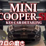 【研磨】これがガチなプロの技！キズだらけのミニクーパーを徹底的に磨き上げる！偽者が多すぎるカーディテイリング業界 ～外観確認･研磨編～