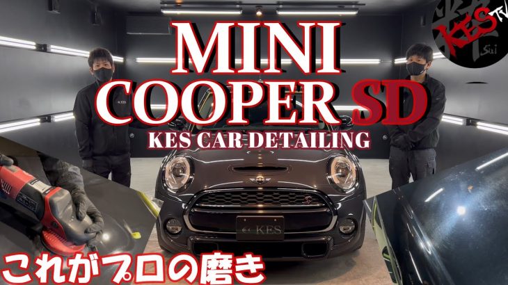 【研磨】これがガチなプロの技！キズだらけのミニクーパーを徹底的に磨き上げる！偽者が多すぎるカーディテイリング業界 ～外観確認･研磨編～