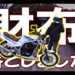 財布紛失の話から富里ベースに行く旧車モトブログ