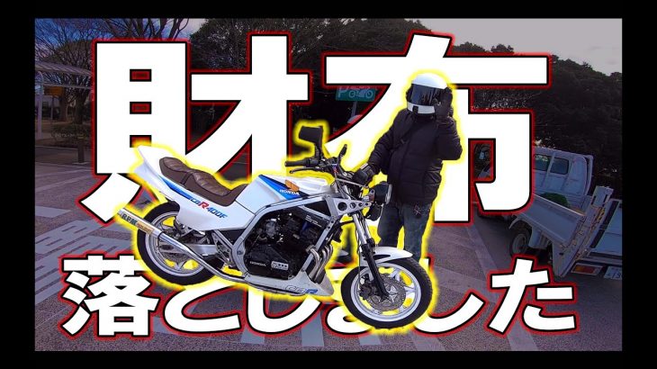 財布紛失の話から富里ベースに行く旧車モトブログ