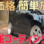最高の艶と撥水を見てください‼️黒い車もムラなく簡単施工‼️【洗車】【コーティング】