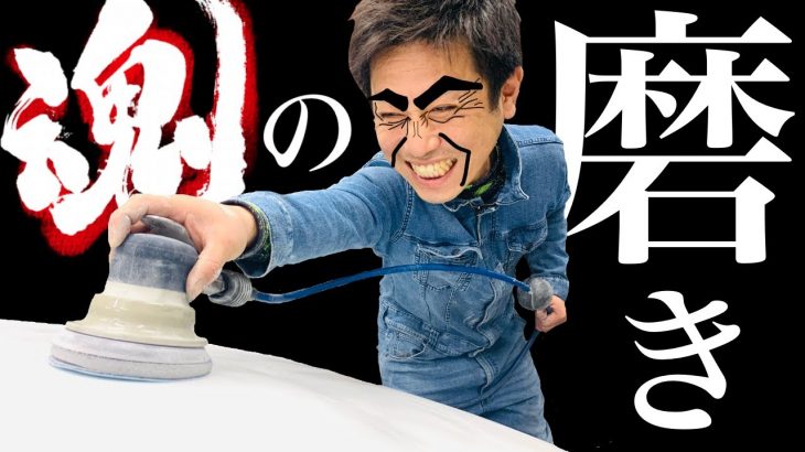 【たかが磨き…されど磨き…】ボンネットをツヤツヤに！車磨きの極意！