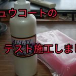 【磨かない磨き？】 リキュウコートのテスト施工しました　#リキュウコート #傷埋め #洗車