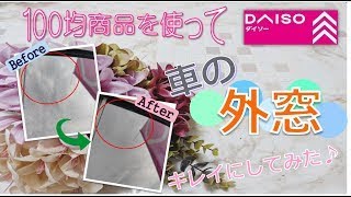 『アルファード』『ランクルプラド』ハリアー』『ハイラックス』『ランドクルーザー』『レクサス』などの高額車！特に必見！車の窓ガラス外側のウロコ取り・水垢落とし！手軽にできる磨き方掃除方法は？