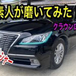 【クラウンボディ磨き】クラウンロイヤルど素人が磨いたら驚きの結末に…