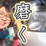 ヘッドライトをピカピカに