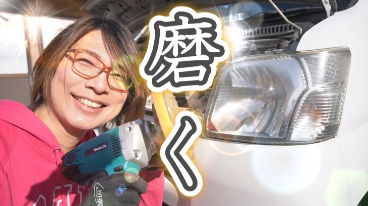 ヘッドライトをピカピカに