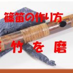 【篠笛】【篠笛の作り方　篠笛の選び方】煤竹磨き