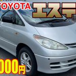 【トヨタ・エスティマ】お年玉で買える⁉︎当時の高級車が格安で！【掘り出し物の中古車】