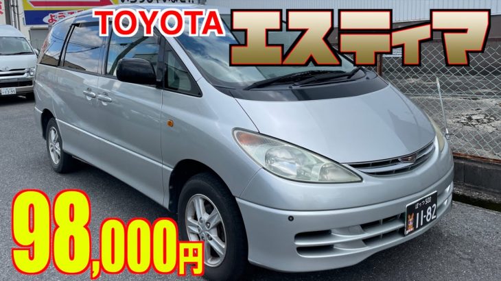 【トヨタ・エスティマ】お年玉で買える⁉︎当時の高級車が格安で！【掘り出し物の中古車】