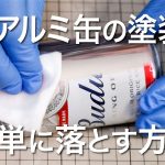 【アルミ缶磨き】輸入缶飲料の塗装を簡単に取る方法