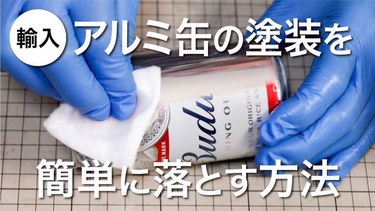 【アルミ缶磨き】輸入缶飲料の塗装を簡単に取る方法