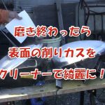 コペン特集⑥ライト磨きベース 後編