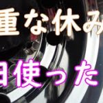 【まさの日常】休日だけど磨きますか。