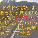 ドケドケ煽りはこんなに『ダサい！』後続車からから笑われていますよ！