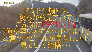 ドケドケ煽りはこんなに『ダサい！』後続車からから笑われていますよ！
