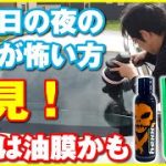 雨の日の夜の運転が怖い方！必見！原因は油膜かも！？