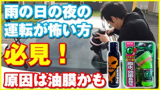 雨の日の夜の運転が怖い方！必見！原因は油膜かも！？