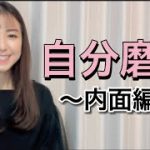 自分磨き〜内面編〜