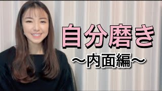 自分磨き〜内面編〜
