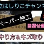 耐水ペーパー施工　後編　やり方＆キズ取り???　#アルミホイール磨き#耐水ペーパー#ペーパー磨き#アルコア#ホイール磨き