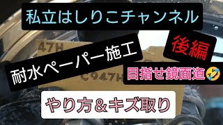 耐水ペーパー施工　後編　やり方＆キズ取り???　#アルミホイール磨き#耐水ペーパー#ペーパー磨き#アルコア#ホイール磨き