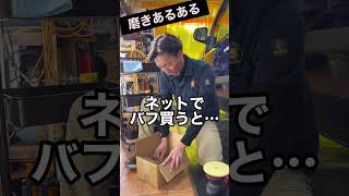 磨きあるある⑪