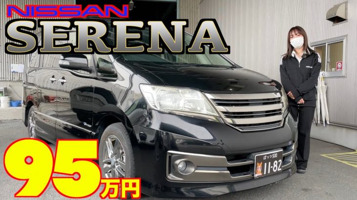 【日産・セレナ】ハイブリッドの低走行車が格安で！【掘り出し物の中古車】