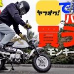【ヤフオクの闇】素人は旧車に手を出すな!?納車後にモンキーを確認した結果…