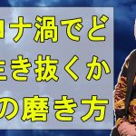 【江原啓之】コロナ渦でどう生き抜くか～魂の磨き方～