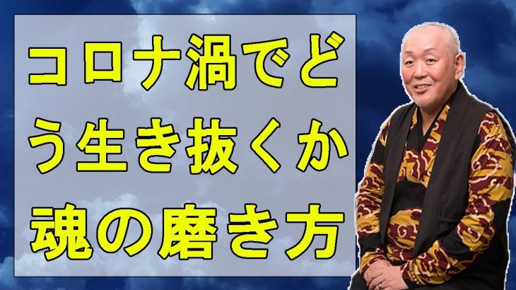 【江原啓之】コロナ渦でどう生き抜くか～魂の磨き方～