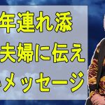 【江原啓之】魂の磨き方～長年連れ添った夫婦に伝えたいメッセージ～