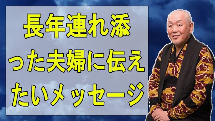 【江原啓之】魂の磨き方～長年連れ添った夫婦に伝えたいメッセージ～